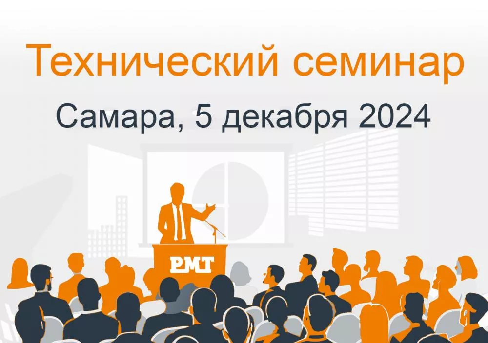 Технический семинар в Самаре 5 декабря 2024