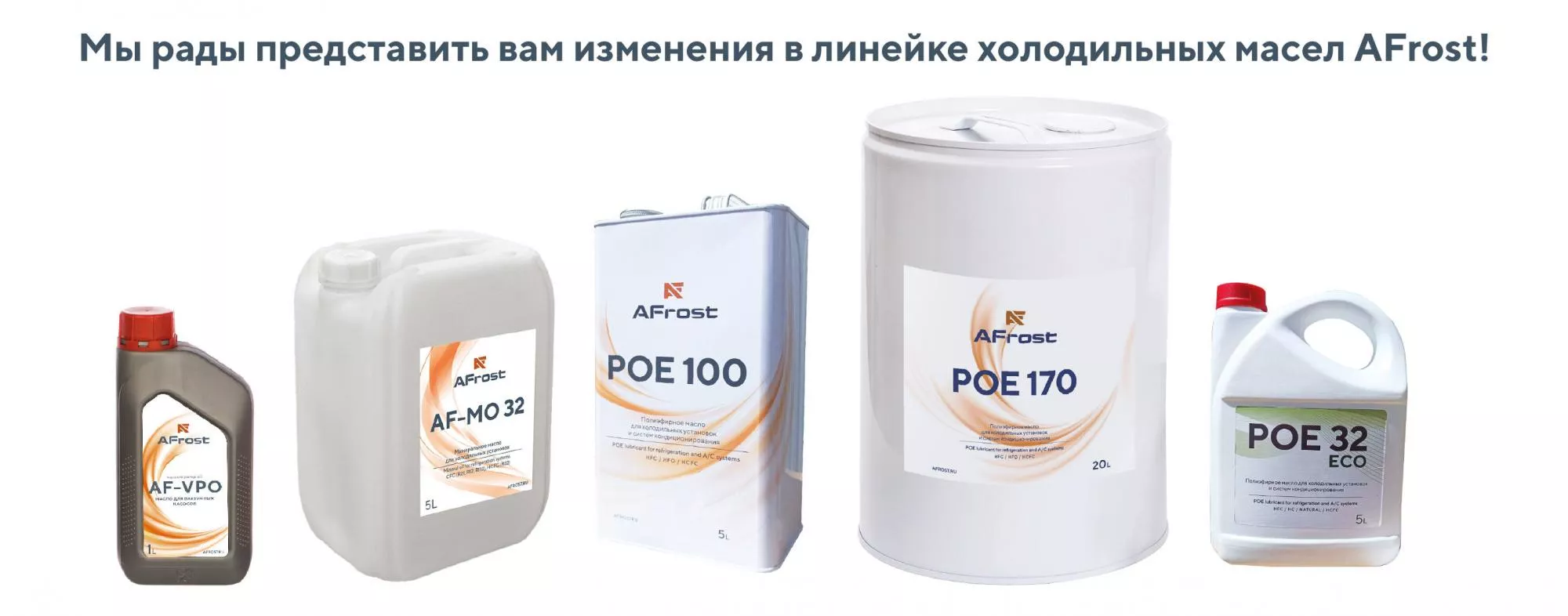 Новые масла AFrost Новые масла AFrost