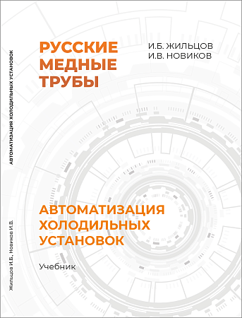 Учебник "Автоматизация холодильных установок" 